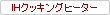 IHクッキングヒーター